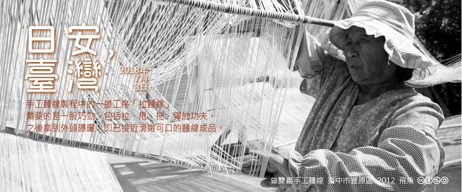 365 日安，臺灣之2018年7月3日